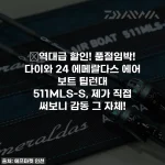 🔥역대급 할인! 품절임박! 다이와 24 에메랄다스 에어 보트 팁런대 511MLS-S, 제가 직접 써보니 감동 그 자체!