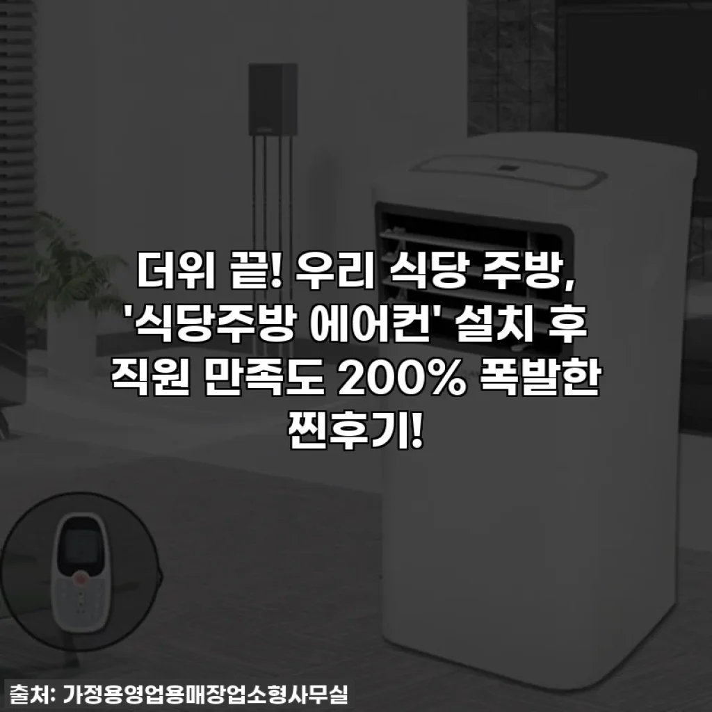 더위 끝! 우리 식당 주방, '식당주방 에어컨' 설치 후 직원 만족도 200% 폭발한 찐후기!