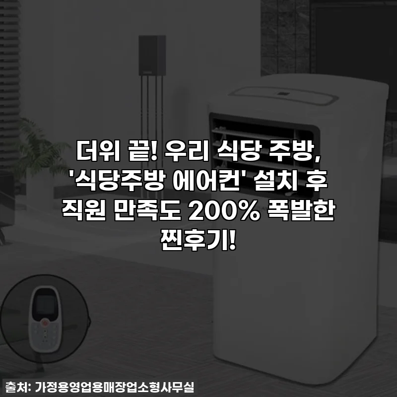 더위 끝! 우리 식당 주방, '식당주방 에어컨' 설치 후 직원 만족도 200% 폭발한 찐후기!