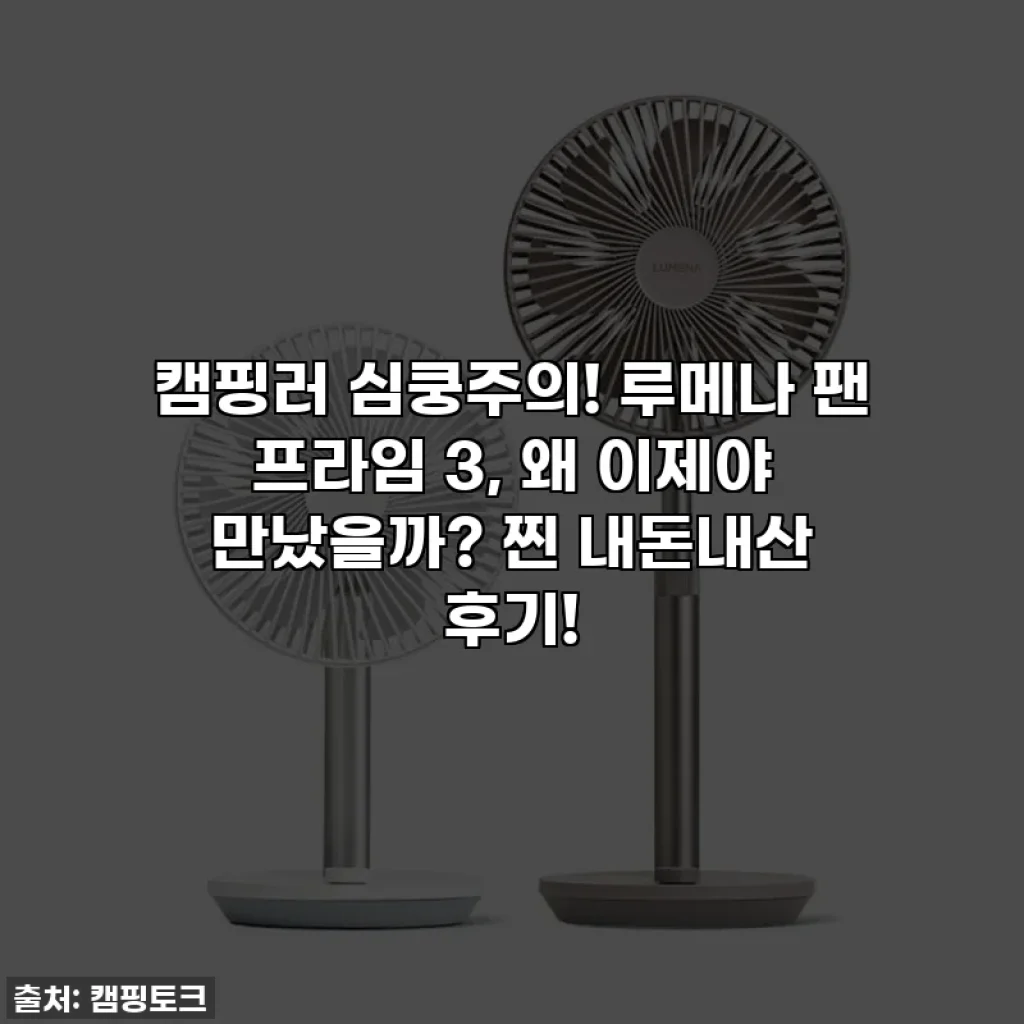 캠핑러 심쿵주의! 루메나 팬 프라임 3, 왜 이제야 만났을까? 찐 내돈내산 후기!