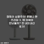 캠핑러 심쿵주의! 루메나 팬 프라임 3, 왜 이제야 만났을까? 찐 내돈내산 후기!