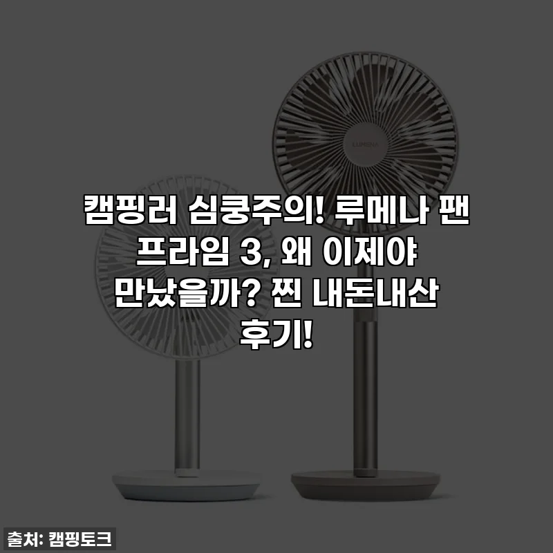 캠핑러 심쿵주의! 루메나 팬 프라임 3, 왜 이제야 만났을까? 찐 내돈내산 후기!