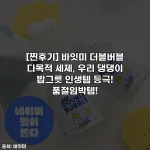 [찐후기] 바잇미 더블버블 다목적 세제, 우리 댕댕이 밥그릇 인생템 등극! 품절임박템!