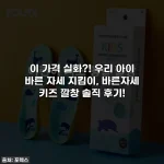 이 가격 실화?! 우리 아이 바른 자세 지킴이, 바른자세 키즈 깔창 솔직 후기!