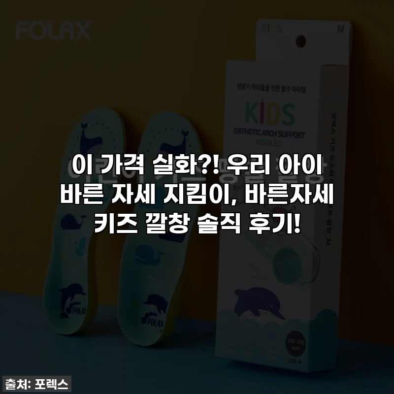 이 가격 실화?! 우리 아이 바른 자세 지킴이, 바른자세 키즈 깔창 솔직 후기!