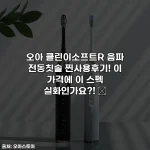 오아 클린이소프트R 음파 전동칫솔 찐사용후기! 이 가격에 이 스펙 실화인가요?! ✨