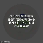 이 가격에 이 퀄리티? 품절각 '플라스틱 다회용 접시 7호 10p', 드디어 찐 사용 후기!