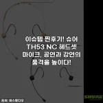 이슈템 찐후기! 슈어 TH53 NC 헤드셋 마이크, 공연과 강연의 품격을 높이다!
