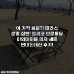 이 가격 실화?! 테라스 로망 실현! 트리코 브로몰딩 야외테이블 의자 세트 찐내돈내산 후기!