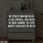 방 꾸미기 필수템 등극! 스코나 맨자노 4단 800 속 깊은 서랍장, 이 가격 실화?! 내돈내산 찐 후기!