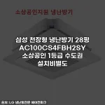 삼성 천장형 냉난방기 28평 AC100CS4FBH2SY 소상공인 1등급 수도권 설치비별도