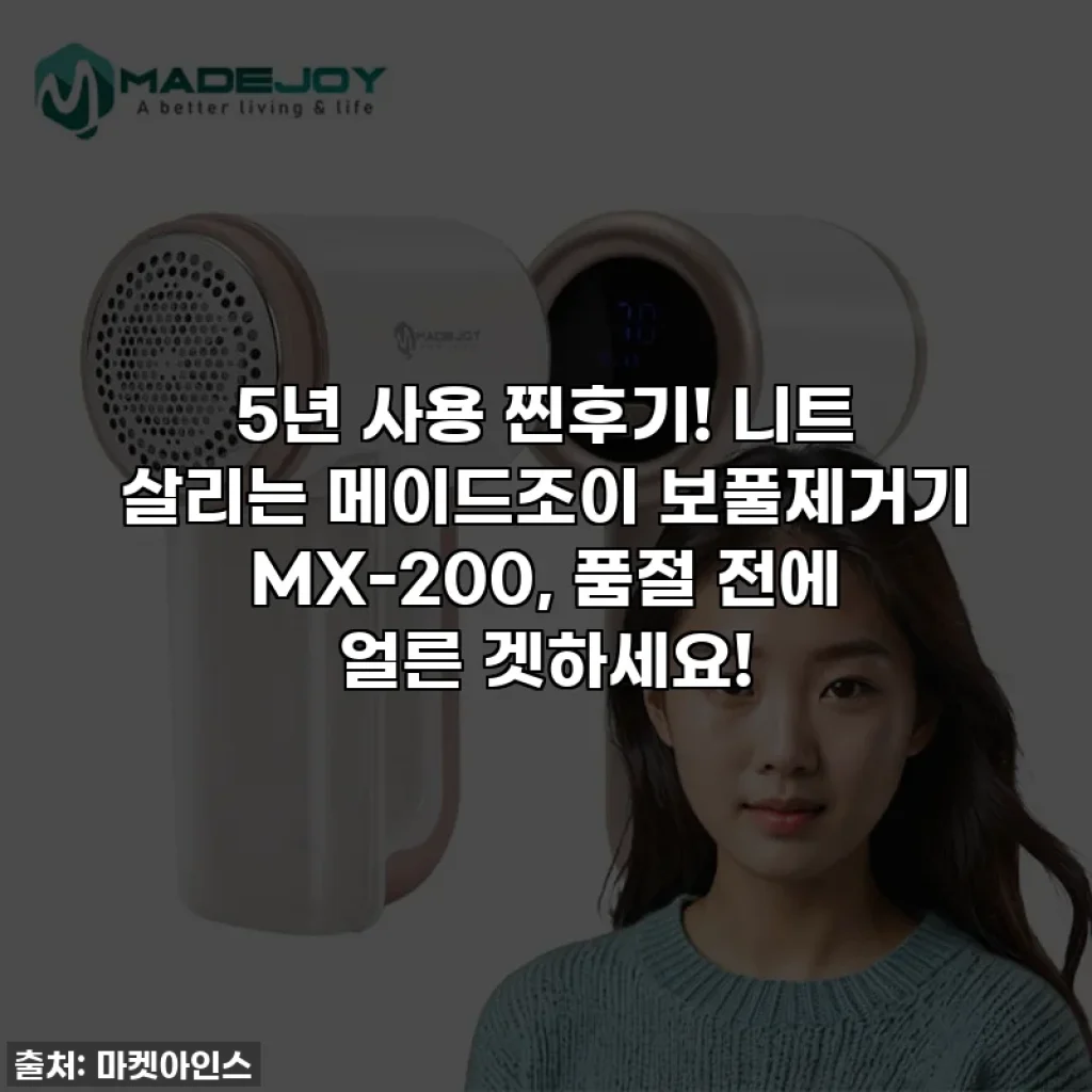 5년 사용 찐후기! 니트 살리는 메이드조이 보풀제거기 MX-200, 품절 전에 얼른 겟하세요!