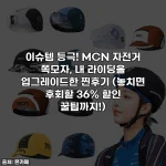 이슈템 등극! MCN 자전거 쪽모자, 내 라이딩을 업그레이드한 찐후기 (놓치면 후회할 36% 할인 꿀팁까지!)