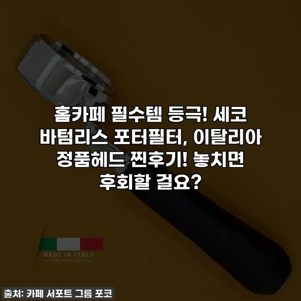 홈카페 필수템 등극! 세코 바텀리스 포터필터, 이탈리아 정품헤드 찐후기! 놓치면 후회할 걸요?