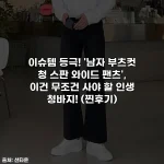 이슈템 등극! '남자 부츠컷 청 스판 와이드 팬츠', 이건 무조건 사야 할 인생 청바지! (찐후기)