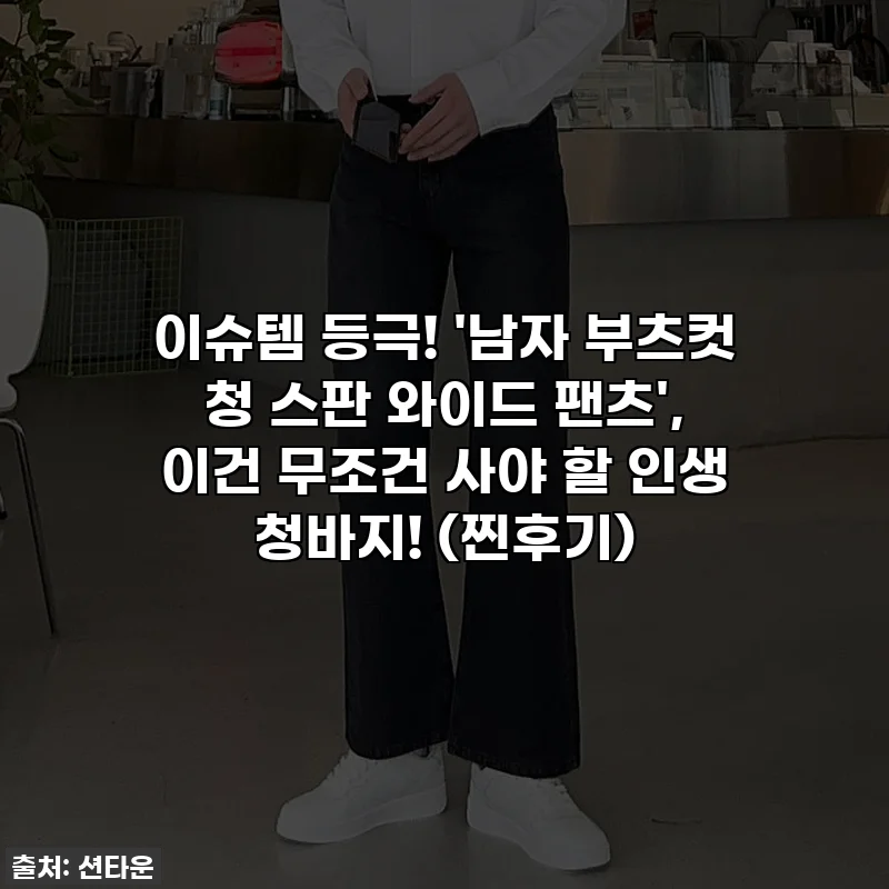 이슈템 등극! '남자 부츠컷 청 스판 와이드 팬츠', 이건 무조건 사야 할 인생 청바지! (찐후기)