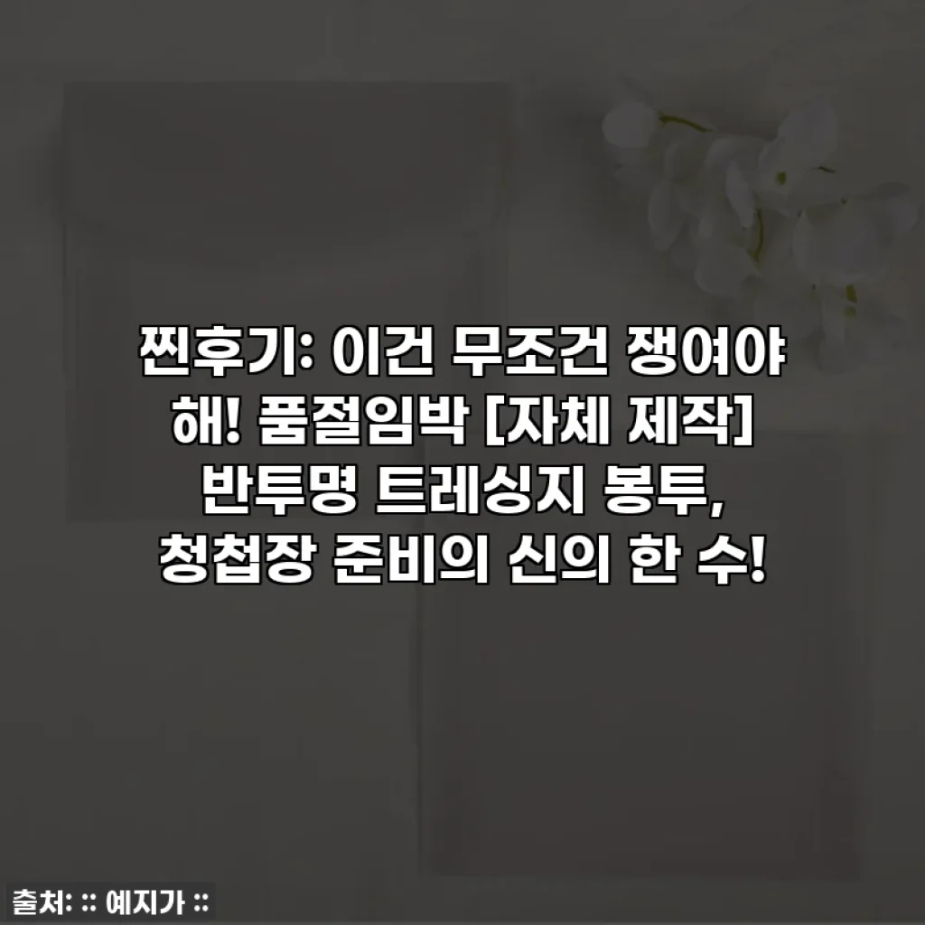 찐후기: 이건 무조건 쟁여야 해! 품절임박 [자체 제작] 반투명 트레싱지 봉투, 청첩장 준비의 신의 한 수!