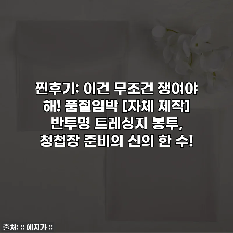 찐후기: 이건 무조건 쟁여야 해! 품절임박 [자체 제작] 반투명 트레싱지 봉투, 청첩장 준비의 신의 한 수!