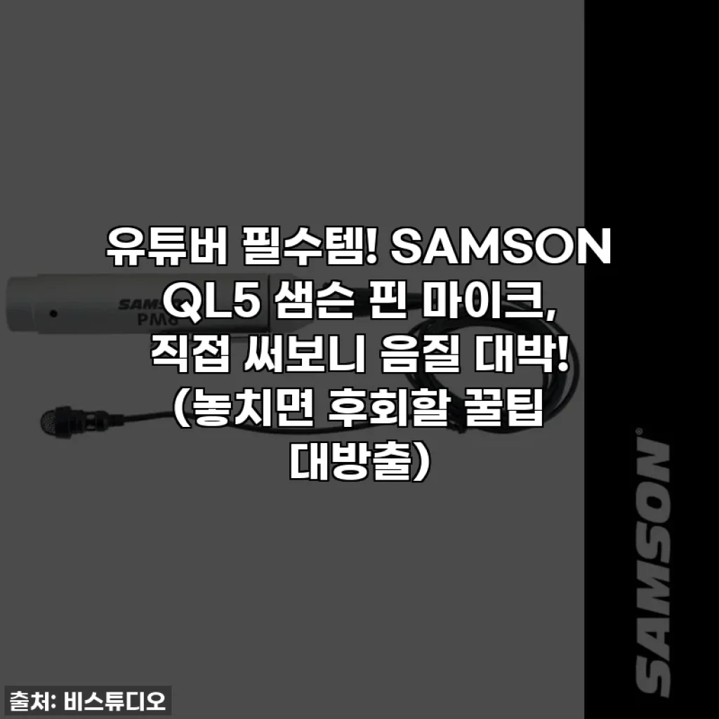 유튜버 필수템! SAMSON QL5 샘슨 핀 마이크, 직접 써보니 음질 대박! (놓치면 후회할 꿀팁 대방출)