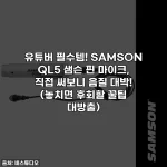 유튜버 필수템! SAMSON QL5 샘슨 핀 마이크, 직접 써보니 음질 대박! (놓치면 후회할 꿀팁 대방출)