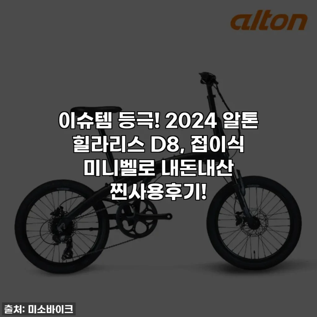 이슈템 등극! 2024 알톤 힐라리스 D8, 접이식 미니벨로 내돈내산 찐사용후기!