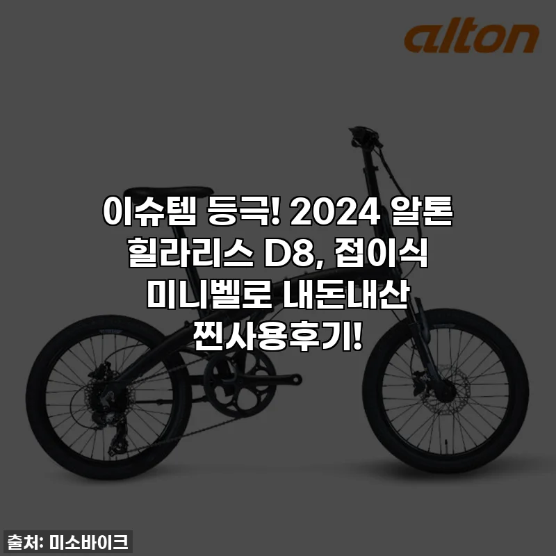 이슈템 등극! 2024 알톤 힐라리스 D8, 접이식 미니벨로 내돈내산 찐사용후기!