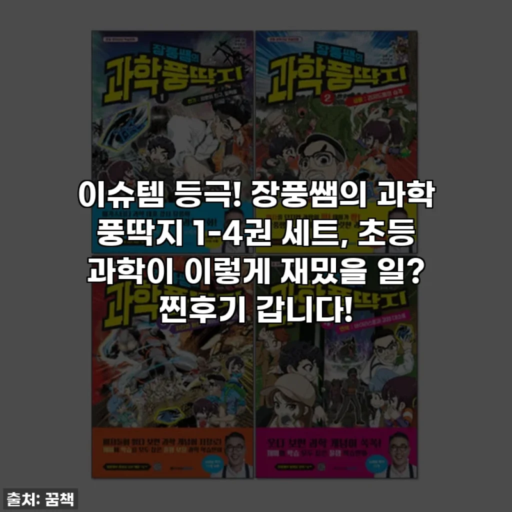 이슈템 등극! 장풍쌤의 과학 풍딱지 1-4권 세트, 초등 과학이 이렇게 재밌을 일? 찐후기 갑니다!