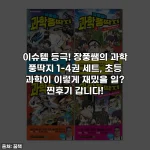 이슈템 등극! 장풍쌤의 과학 풍딱지 1-4권 세트, 초등 과학이 이렇게 재밌을 일? 찐후기 갑니다!