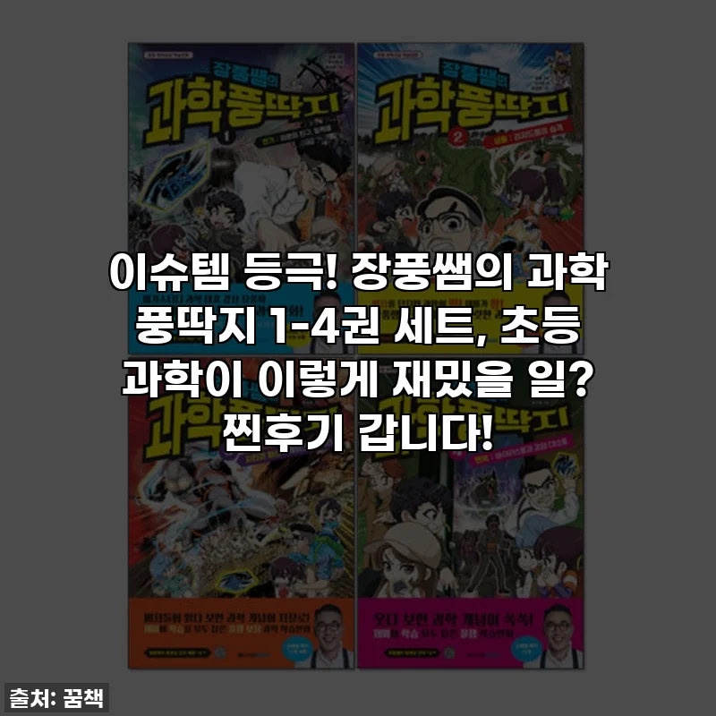 이슈템 등극! 장풍쌤의 과학 풍딱지 1-4권 세트, 초등 과학이 이렇게 재밌을 일? 찐후기 갑니다!