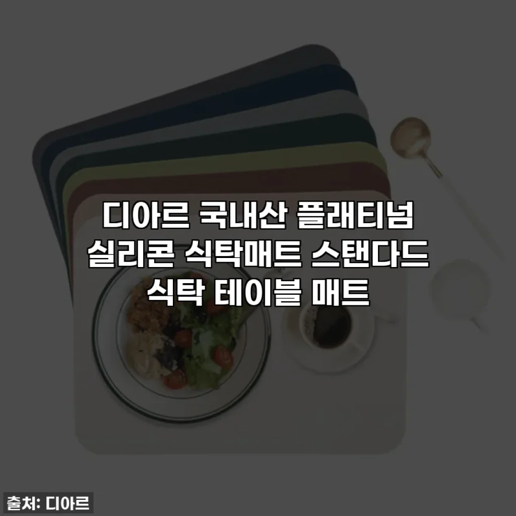 디아르 국내산 플래티넘 실리콘 식탁매트 스탠다드 식탁 테이블 매트