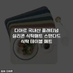 디아르 국내산 플래티넘 실리콘 식탁매트 스탠다드 식탁 테이블 매트