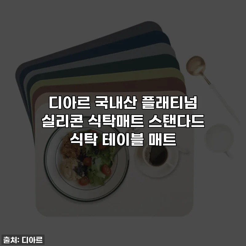 디아르 국내산 플래티넘 실리콘 식탁매트 스탠다드 식탁 테이블 매트
