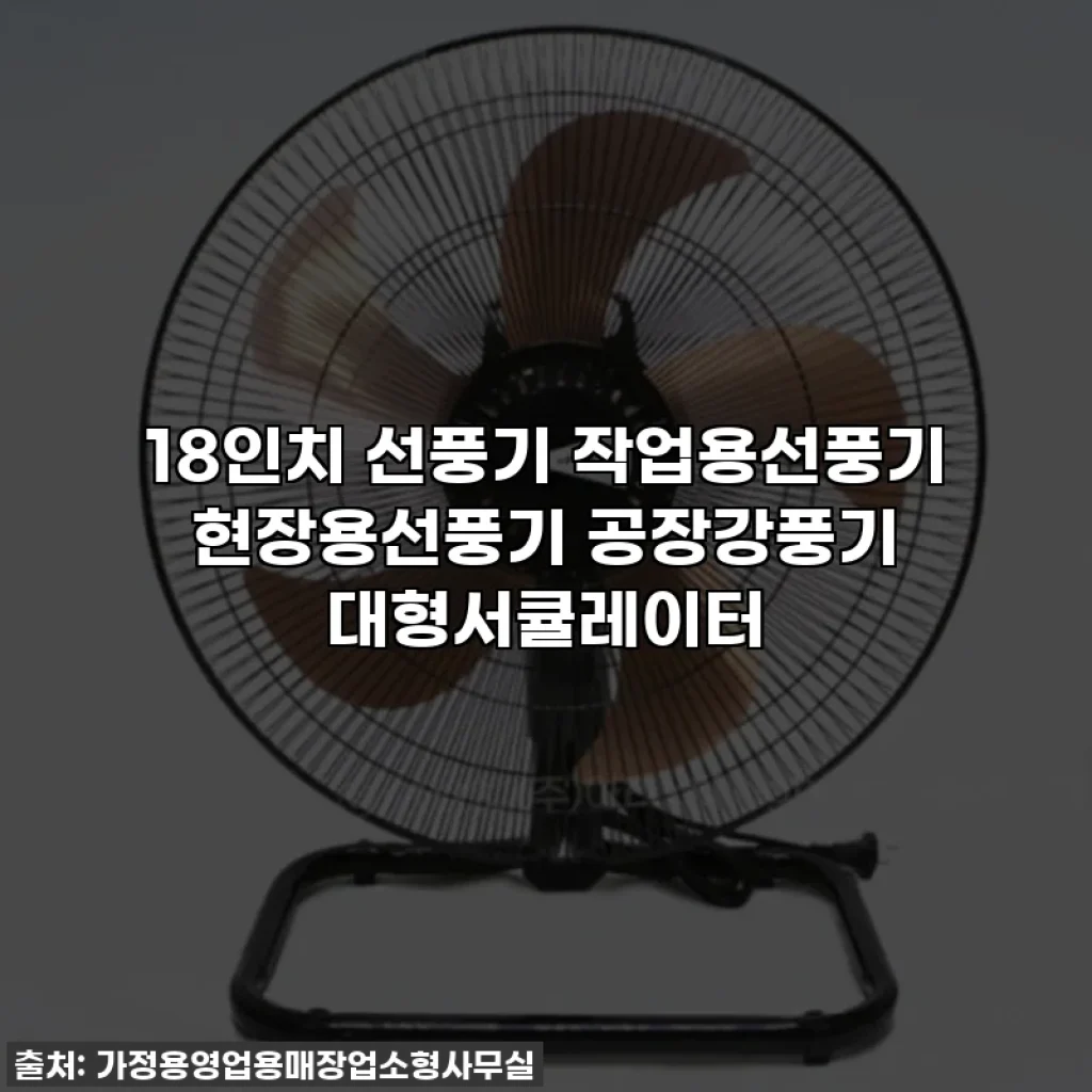18인치 선풍기 작업용선풍기 현장용선풍기 공장강풍기 대형서큘레이터