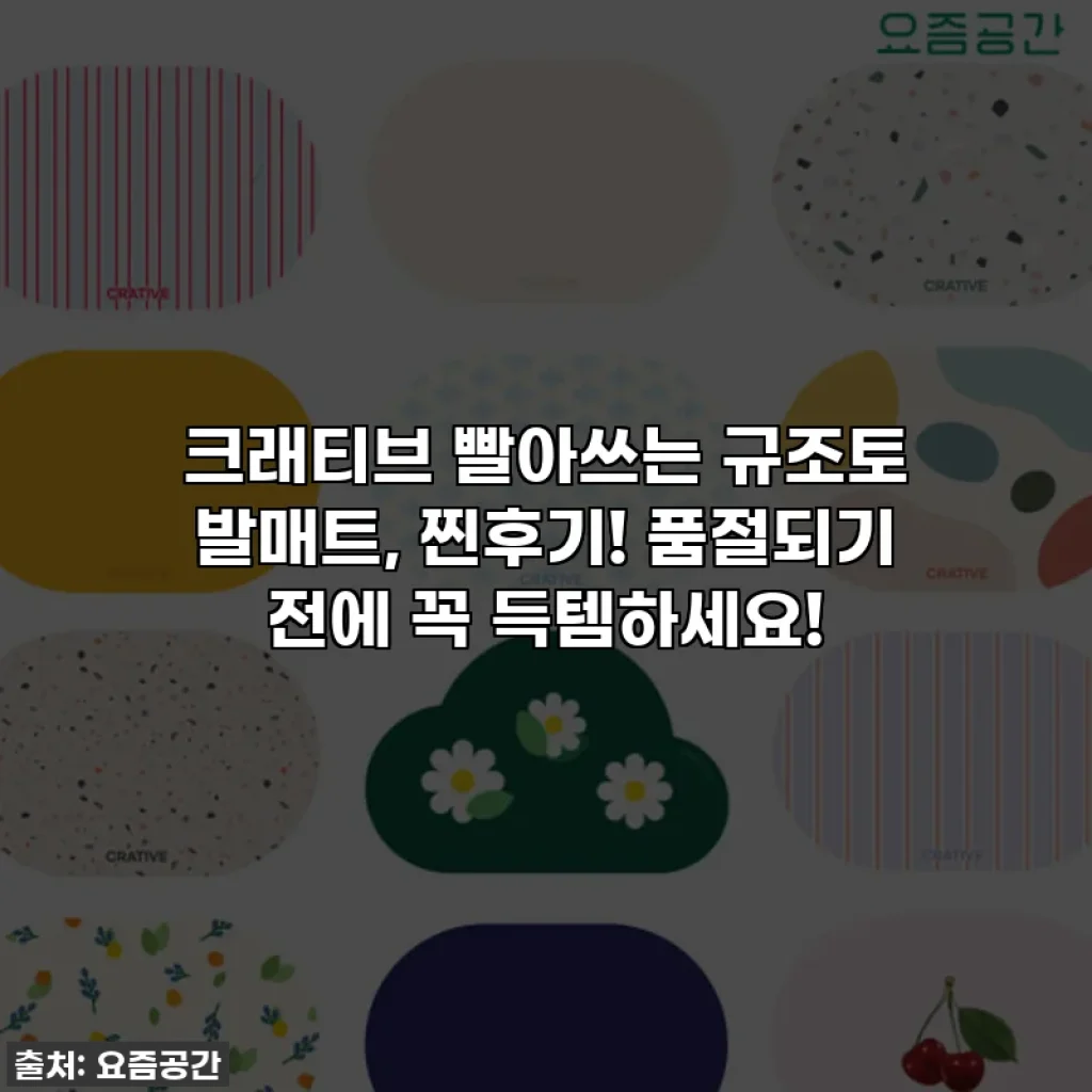 크래티브 빨아쓰는 규조토 발매트, 찐후기! 품절되기 전에 꼭 득템하세요!