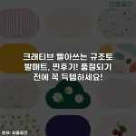 크래티브 빨아쓰는 규조토 발매트, 찐후기! 품절되기 전에 꼭 득템하세요!