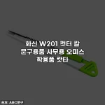 화신 W201 컷터 칼 문구용품 사무용 오피스 학용품 캇타