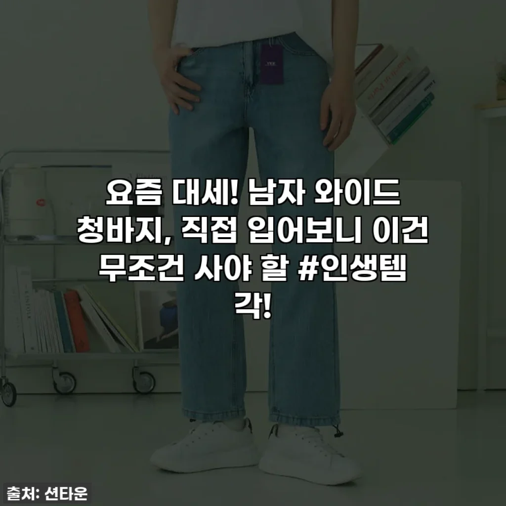 요즘 대세! 남자 와이드 청바지, 직접 입어보니 이건 무조건 사야 할 #인생템 각!