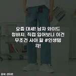 요즘 대세! 남자 와이드 청바지, 직접 입어보니 이건 무조건 사야 할 #인생템 각!