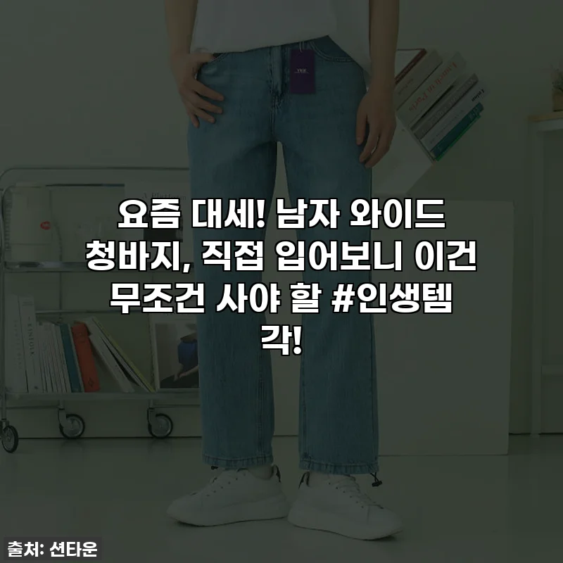 요즘 대세! 남자 와이드 청바지, 직접 입어보니 이건 무조건 사야 할 #인생템 각!