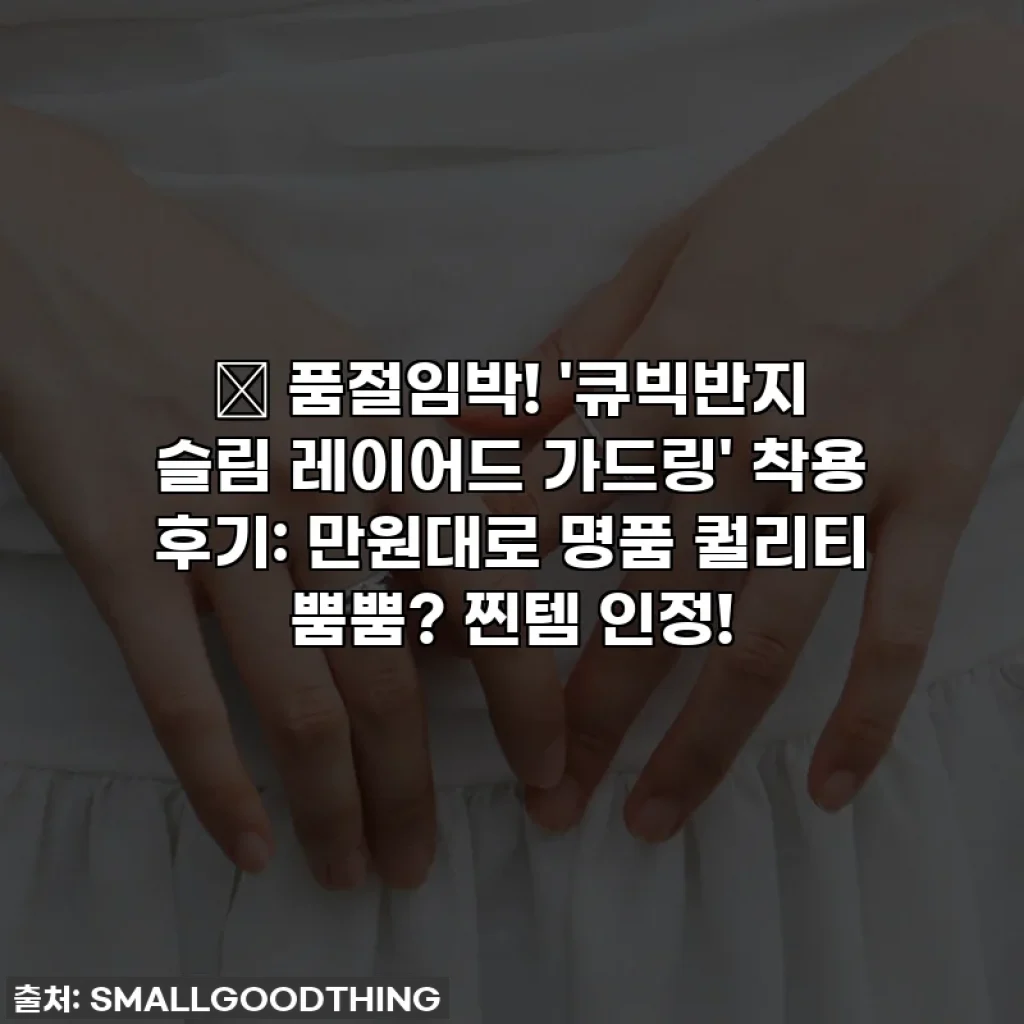 ✨ 품절임박! '큐빅반지 슬림 레이어드 가드링' 착용 후기: 만원대로 명품 퀄리티 뿜뿜? 찐템 인정!