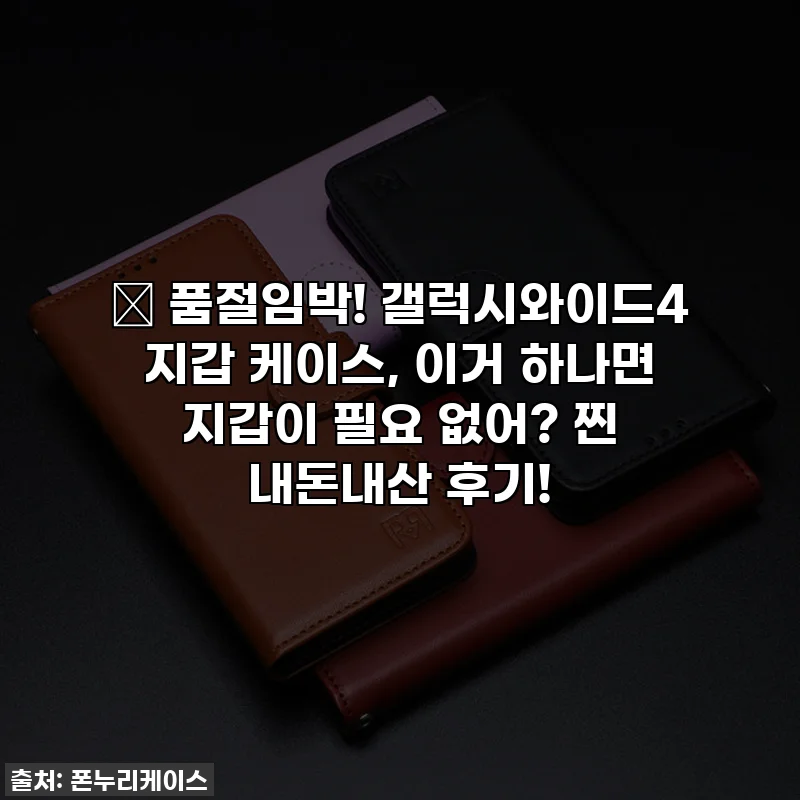 🎁 품절임박! 갤럭시와이드4 지갑 케이스, 이거 하나면 지갑이 필요 없어? 찐 내돈내산 후기!