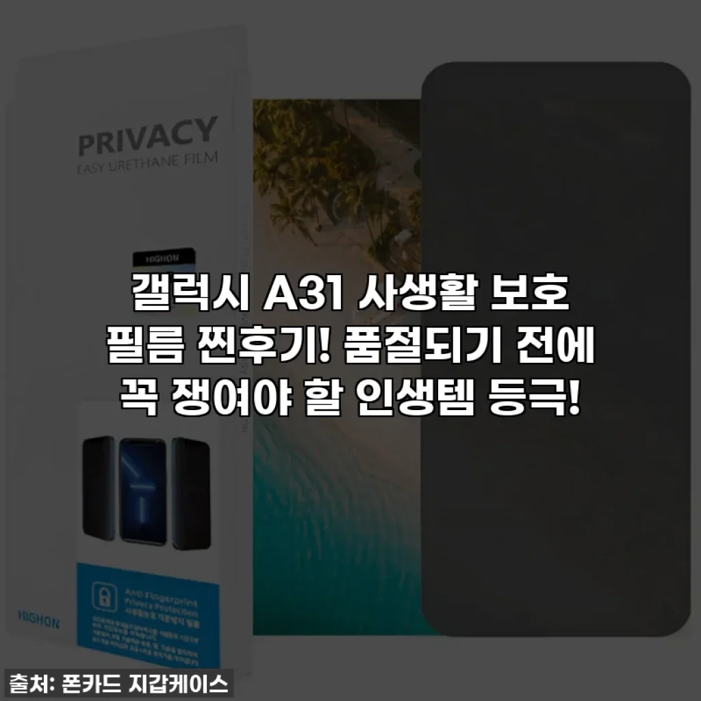 갤럭시 A31 사생활 보호 필름 찐후기! 품절되기 전에 꼭 쟁여야 할 인생템 등극!