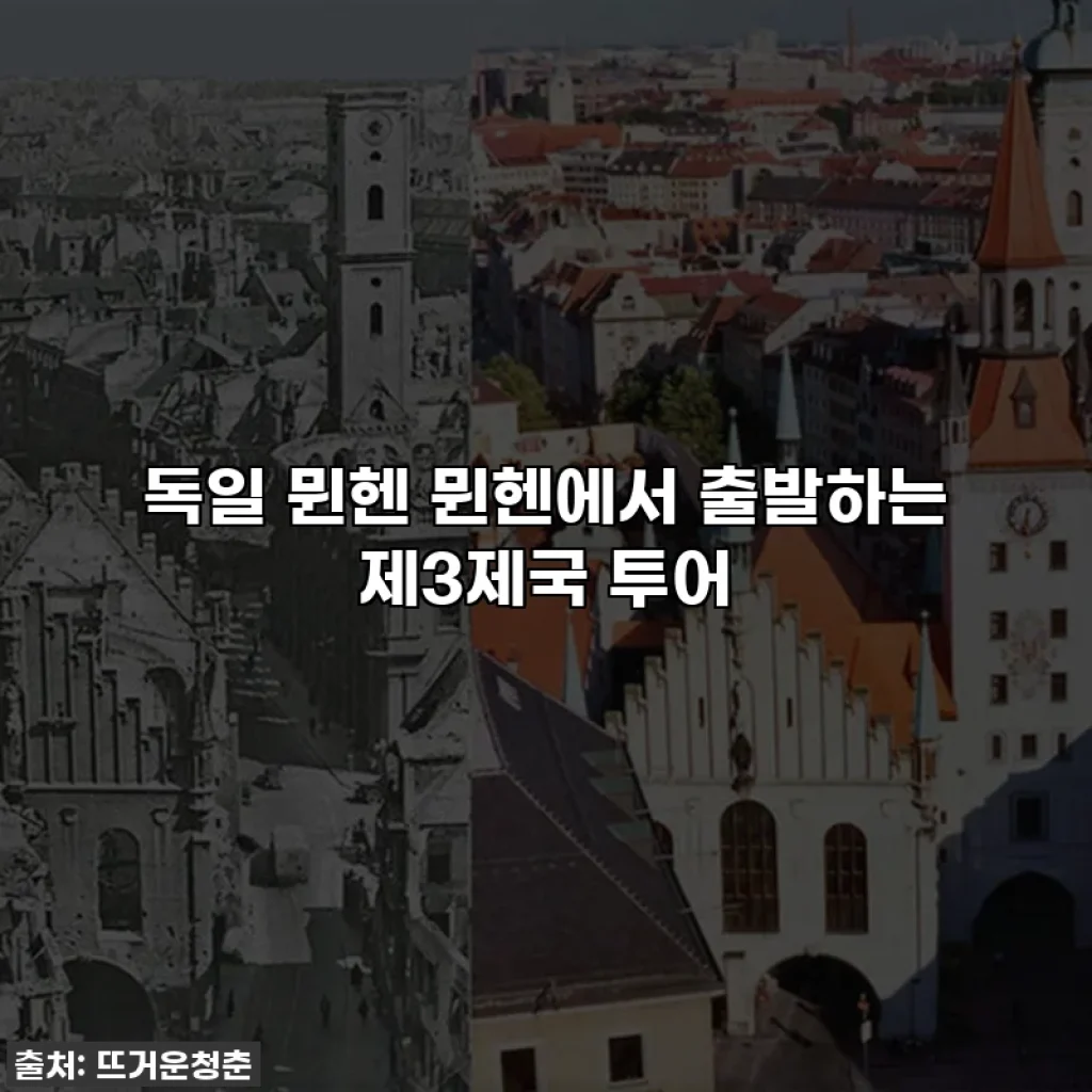 독일 뮌헨 뮌헨에서 출발하는 제3제국 투어
