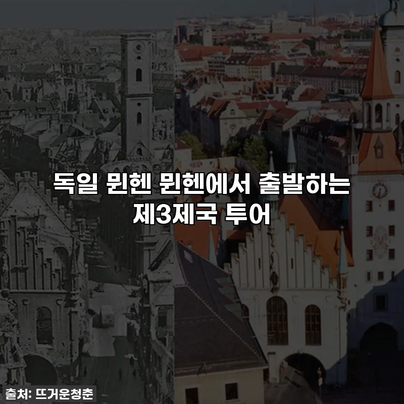 독일 뮌헨 뮌헨에서 출발하는 제3제국 투어