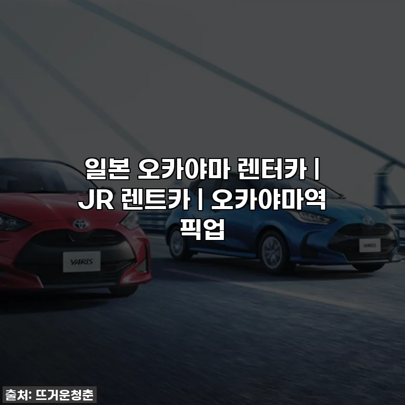 일본 오카야마 렌터카 | JR 렌트카 | 오카야마역 픽업