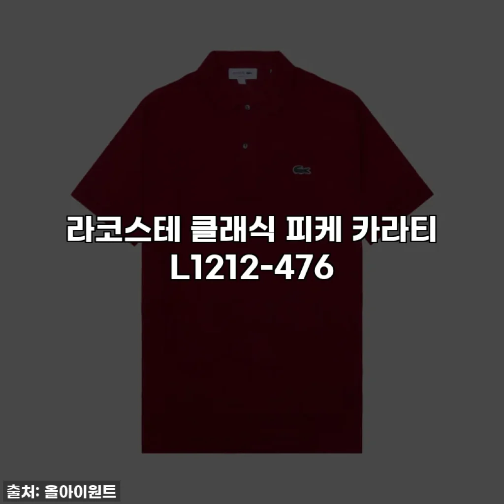 라코스테 클래식 피케 카라티 L1212-476