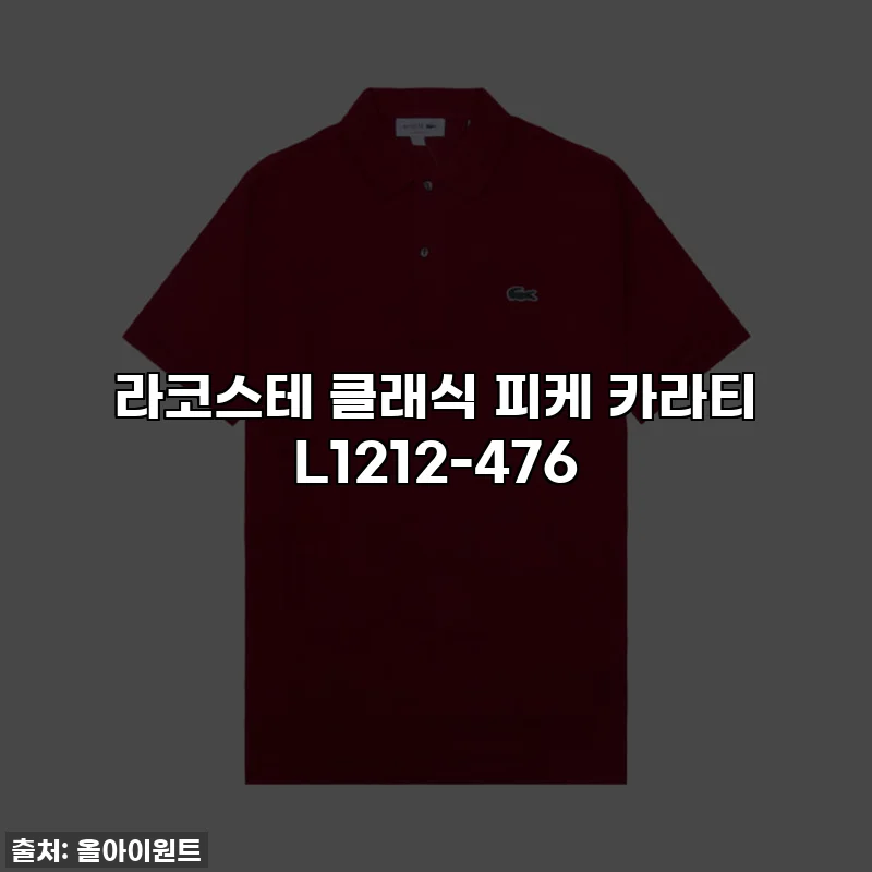 라코스테 클래식 피케 카라티 L1212-476