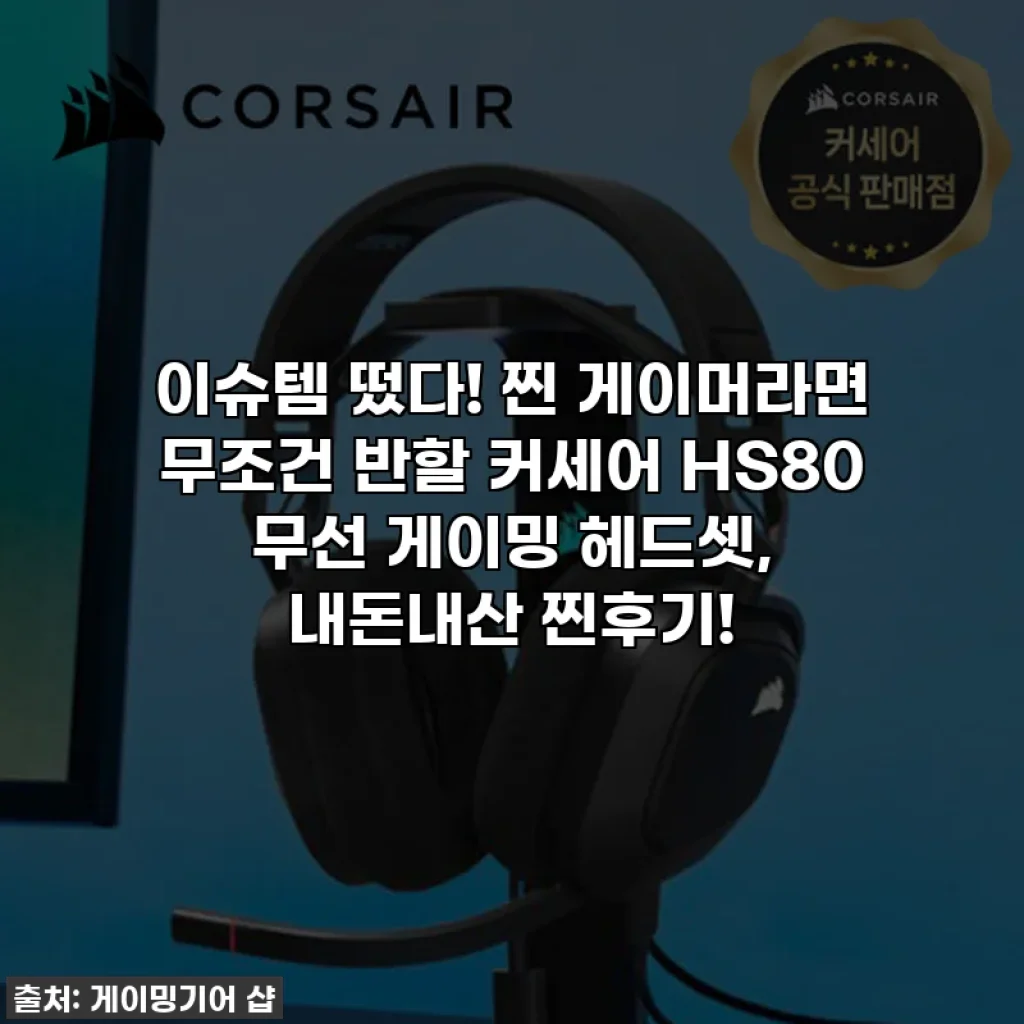 이슈템 떴다! 찐 게이머라면 무조건 반할 커세어 HS80 무선 게이밍 헤드셋, 내돈내산 찐후기!