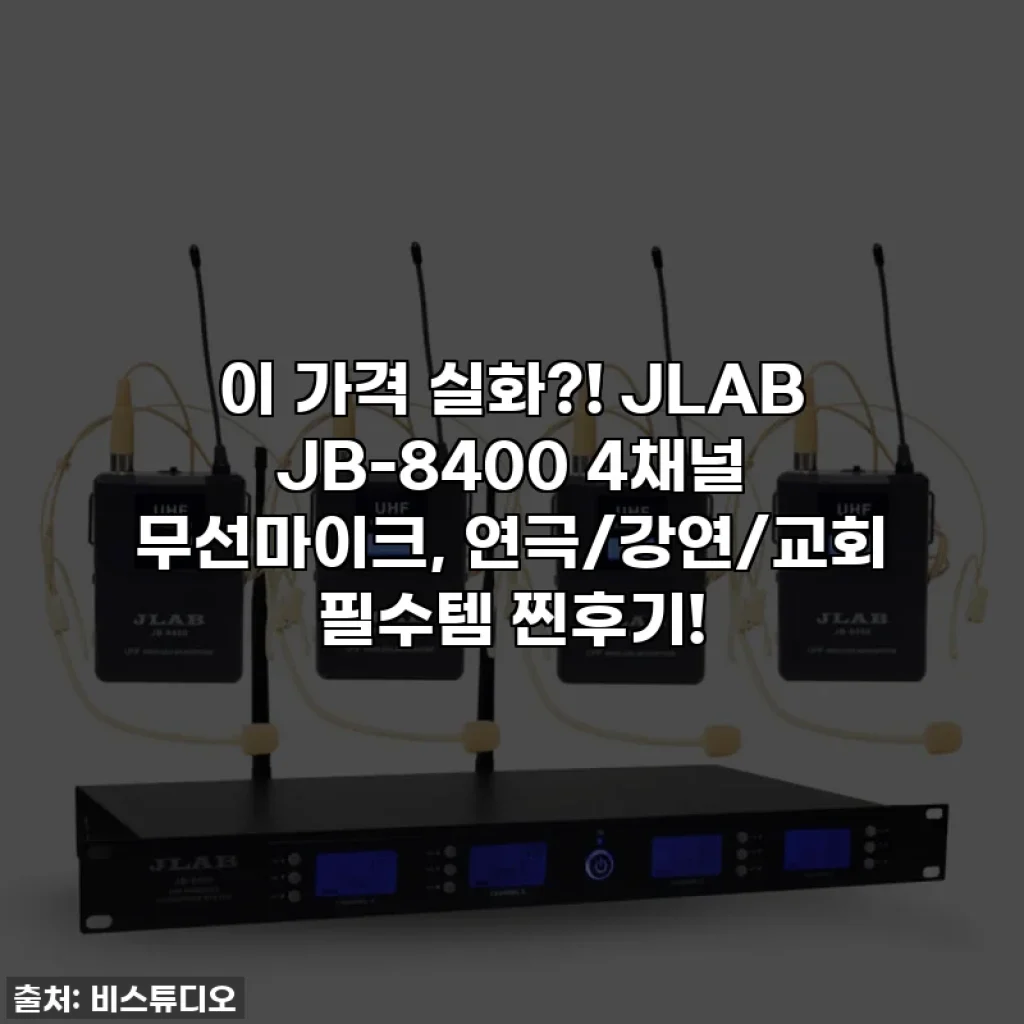 이 가격 실화?! JLAB JB-8400 4채널 무선마이크, 연극/강연/교회 필수템 찐후기!