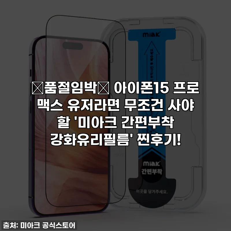 🚨품절임박🚨 아이폰15 프로 맥스 유저라면 무조건 사야 할 '미아크 간편부착 강화유리필름' 찐후기!